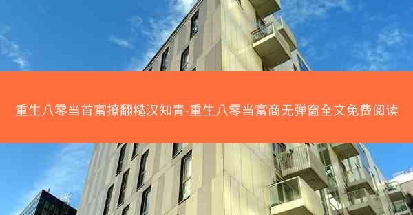重生八零当首富撩翻糙汉知青-重生八零当富商无弹窗全文免费阅读