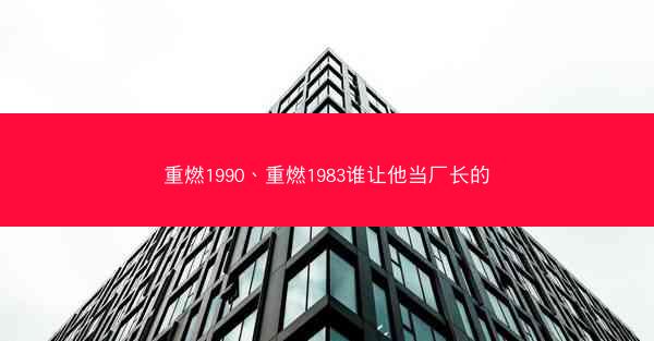 重燃1990、重燃1983谁让他当厂长的