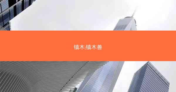 镇木;镇木兽