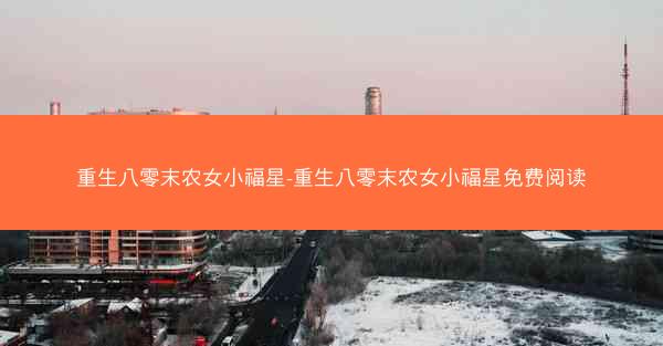 重生八零末农女小福星-重生八零末农女小福星免费阅读