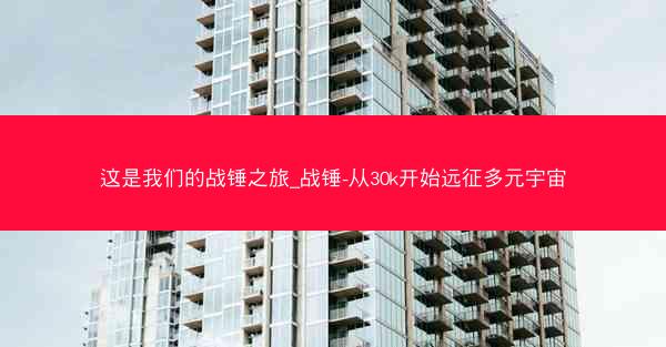 这是我们的战锤之旅_战锤-从30k开始远征多元宇宙
