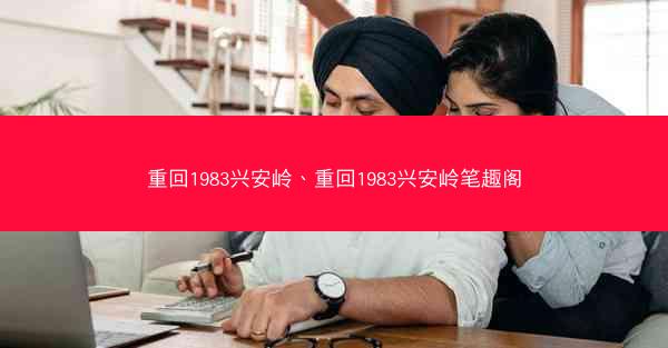 重回1983兴安岭、重回1983兴安岭笔趣阁