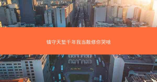 镇守天堑千年我当散修你哭啥