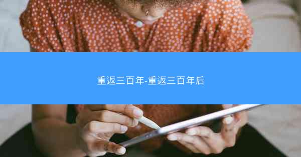 重返三百年-重返三百年后
