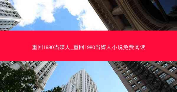 重回1980当媒人_重回1980当媒人小说免费阅读