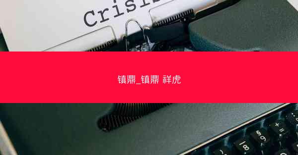 镇鼎_镇鼎 祥虎