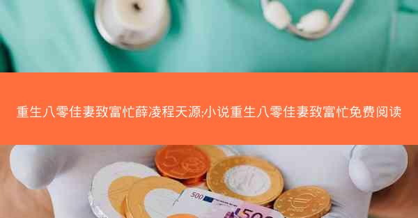 重生八零佳妻致富忙薛凌程天源;小说重生八零佳妻致富忙免费阅读