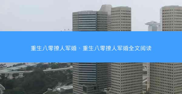 重生八零撩人军婚、重生八零撩人军婚全文阅读