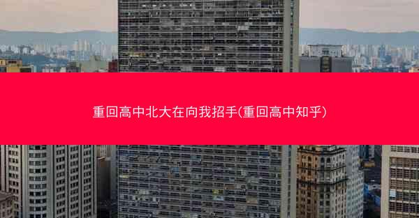重回高中北大在向我招手(重回高中知乎)