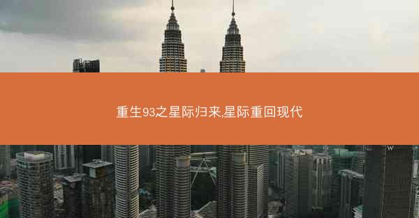 重生93之星际归来,星际重回现代