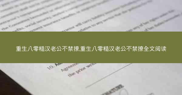 重生八零糙汉老公不禁撩,重生八零糙汉老公不禁撩全文阅读