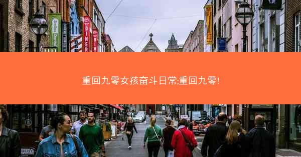 重回九零女孩奋斗日常;重回九零!
