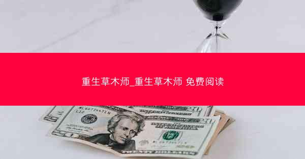 重生草木师_重生草木师 免费阅读