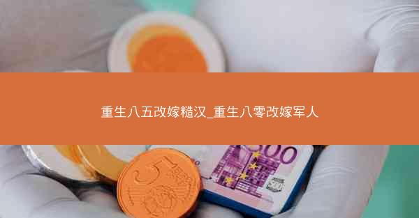 重生八五改嫁糙汉_重生八零改嫁军人