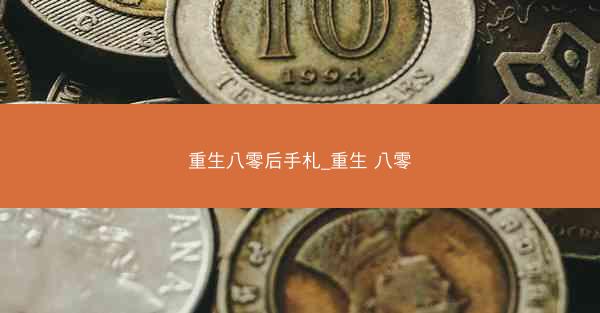 重生八零后手札_重生 八零