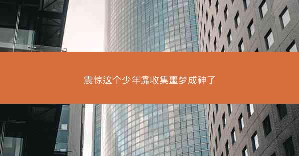 震惊这个少年靠收集噩梦成神了