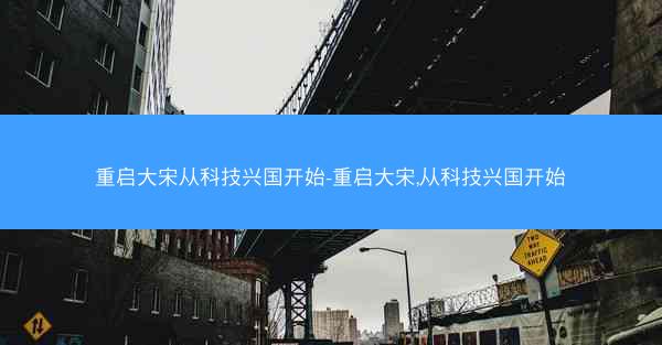 重启大宋从科技兴国开始-重启大宋,从科技兴国开始