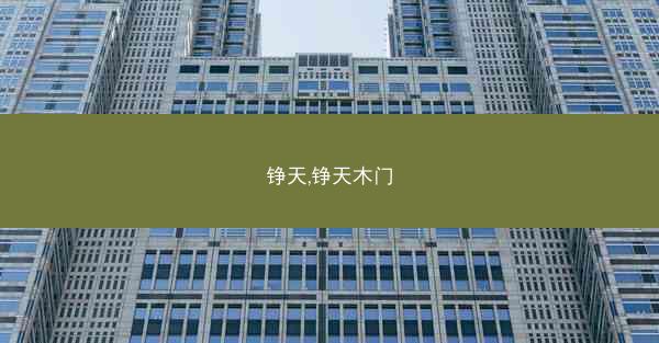 铮天,铮天木门 铮天,铮天木门