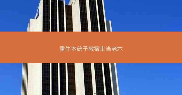 重生本统子教宿主当老六