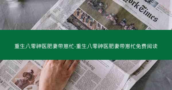 重生八零神医肥妻带崽忙-重生八零神医肥妻带崽忙免费阅读