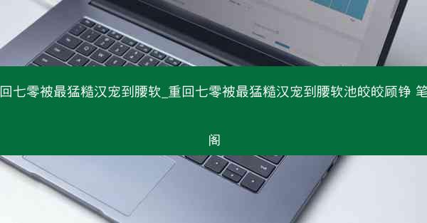 重回七零被最猛糙汉宠到腰软_重回七零被最猛糙汉宠到腰软池皎皎顾铮 笔趣阁 重回七零被最猛糙汉宠到腰软_重回七零被最猛糙汉宠到腰软池皎皎顾铮 笔趣阁