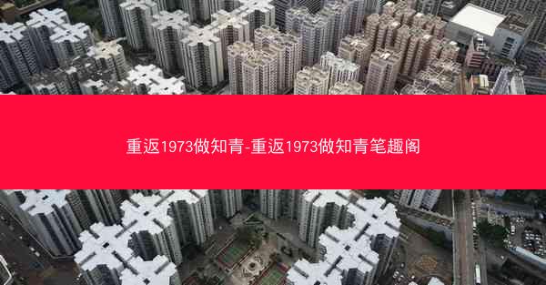 重返1973做知青-重返1973做知青笔趣阁