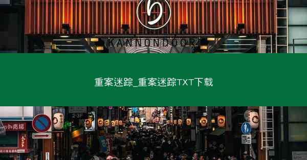 重案迷踪_重案迷踪TXT下载 重案迷踪_重案迷踪TXT下载