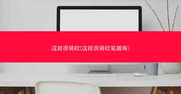 这就很骑砍(这就很骑砍笔趣阁)