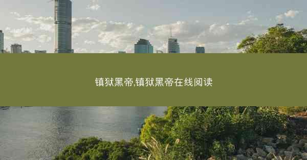 镇狱黑帝,镇狱黑帝在线阅读