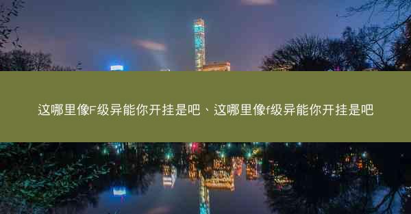 这哪里像F级异能你开挂是吧、这哪里像f级异能你开挂是吧