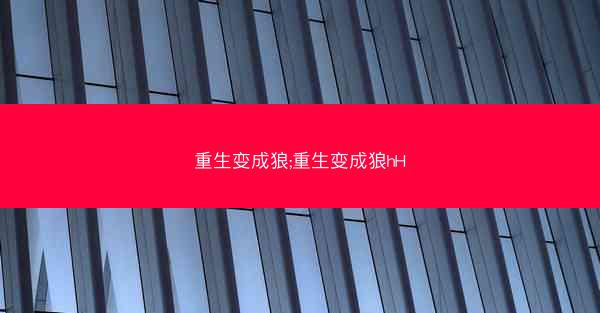 重生变成狼;重生变成狼hH