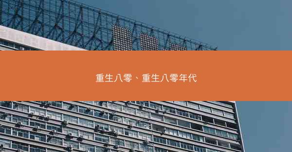 重生八零、重生八零年代