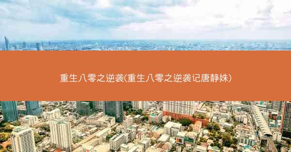 重生八零之逆袭(重生八零之逆袭记唐静姝)