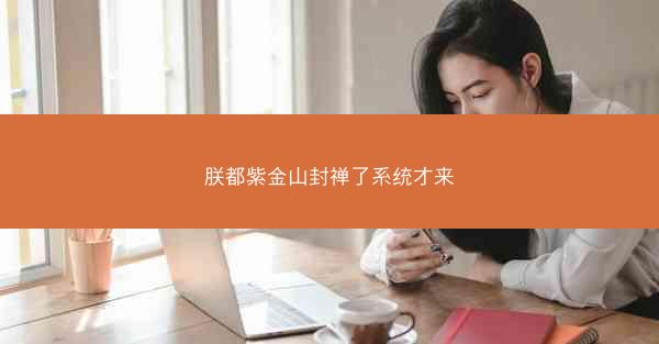 朕都紫金山封禅了系统才来