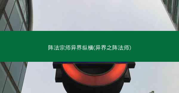 阵法宗师异界纵横(异界之阵法师)