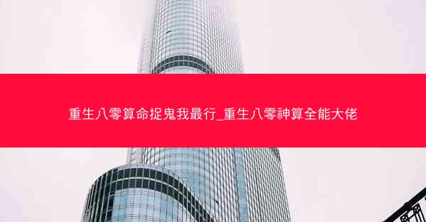 重生八零算命捉鬼我最行_重生八零神算全能大佬