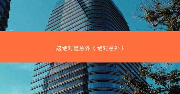 这绝对是意外,《绝对意外》