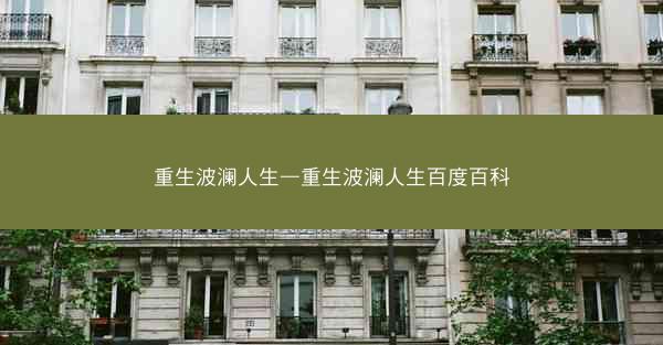 重生波澜人生—重生波澜人生百度百科