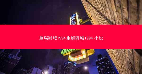 重燃狮城1994;重燃狮城1994 小说