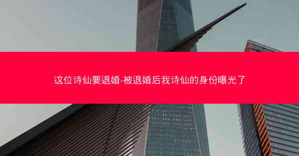 这位诗仙要退婚-被退婚后我诗仙的身份曝光了