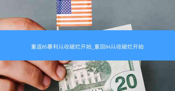 重返85暴利从收破烂开始_重回84从收破烂开始