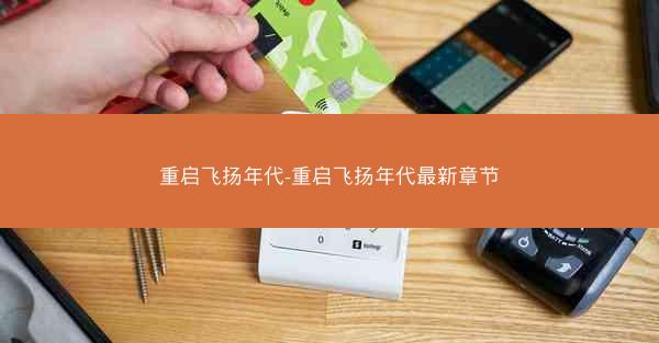 重启飞扬年代-重启飞扬年代最新章节 重启飞扬年代-重启飞扬年代最新章节