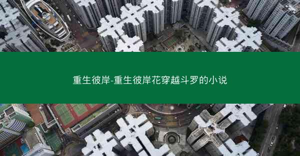 重生彼岸-重生彼岸花穿越斗罗的小说