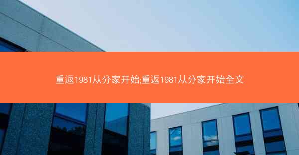重返1981从分家开始;重返1981从分家开始全文