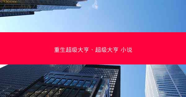 重生超级大亨、超级大亨 小说