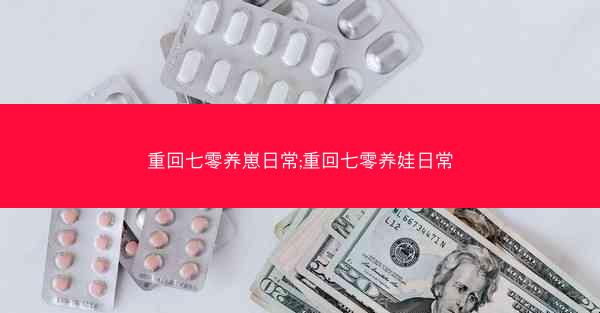 重回七零养崽日常;重回七零养娃日常
