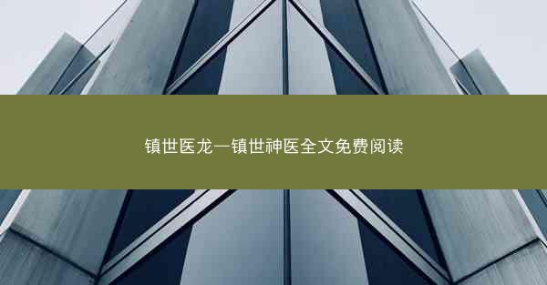 镇世医龙—镇世神医全文免费阅读
