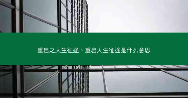 重启之人生征途、重启人生征途是什么意思
