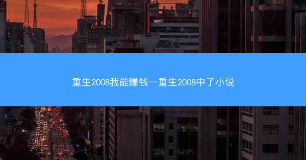 重生2008我能赚钱—重生2008中了小说