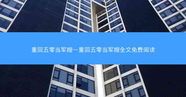 重回五零当军嫂—重回五零当军嫂全文免费阅读